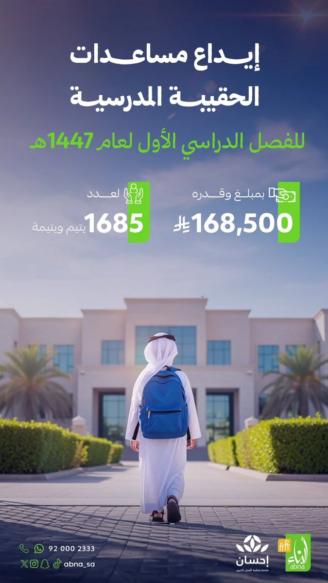 إيداع مساعدات الحقيبة المدرسية.