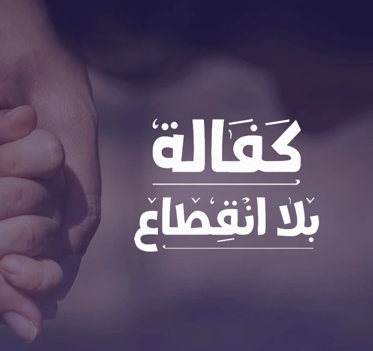 كفالة بلا انقطاع هو برنامج يتيح لك استثمار مبلغ كفالتك الشهرية و يصب ريعه في برامج رعاية وتطوير الايتام و اسرهم و يهتم البرنامج باستدامة العطا الكفالة و ديمومة بركاتها من خلال الاتثمار طويل المدى ليكون مبلغ الكفالة مبلغا وقفيا شهريا يستمر عطاؤه لبرامج كفالة الايتام كما يمكنك المساهمة فيه مرة واحدةلماذا تتبرع لهذا المشروعان تتبرع في برنامج كفالة بلا انقطاع يعني ان توقف مبلغ كفالتك لتكون بذلك شريكا في بنا استثمارات دائمه يعود ريعها منذ يومها الاول و الي ماشا الله في برامج كفالة اليتيم ورعايته وتطويره وتمكينه وتنمييته لتكون مساهمتك الشهرية في هذا البرنامج ضامنا لاستمرار العطا و استثمار ووقف الكفالة لليتيم و يعود عليك بالرحمات و البركات و مرافقة خير البريات محمد صلى الله عليه وسلم كما قال صلى الله عليه و سلم أنا و كافل اليتيم كهاتين في الجنة وتكون للكفالة بركة ولليتيم ابتسامة ولك صدقة جارية لاتنقطعالأسئلة المتكررةما المقصود بكفالة بلا انقطاع أن تكون كافلا للأيتام كفالة دائمة لا تنقطع في حياتك وبعد مماتكهل استطيع أن أساهم شهريا في هذا البرنامج نعم باستطاعتك وقف كفالتك ودفعها بشكل شهري من خلال الاستقطاع لهذا البرنامجكم عدد الأيتام الذي سيتم كفالتهم سيخصص من ريع الوقف نسبة 20 لكفالة أيتام محددين بأعينهم بشكل دائم وفي حالة تخطيهم سن اليتم يتم كفالة أيتام خرين بشكل مستمر إلى ما شا الله هل استطيع إيقاف الكفالة في أي وقت نعم باساتطاعتك إدارة وتعديل أو إيقاف تبرعاتك عن طريق صفحة تبرعاتك الخاصةهل أستطيع المساهمة مرة واحدة متاح المساهمة لمرة واحدة أو وقف الكفالة بشكل دوريما الفرق بين كفالة اليتيم وكفالة بلا انقطاع كفالة اليتيم هي كفالة مباشرة ليتيم محدد بعينه وتنتهي بإيقاف الكفالة أو إذا تخطى اليتيم سن اليتم وكفالة بلا انقطاع هي مساهمة في وقف خصص من ريعه 20 لكفالة أيتام ويتيمات مدى الحياة وتستمر كفالة هذا العدد من الأيتام